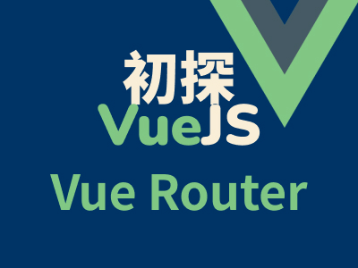 初探VueJS - VueRouter 前端路由介紹