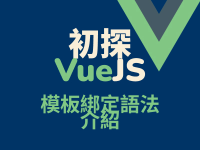 初探 VueJS - 模板綁定指令