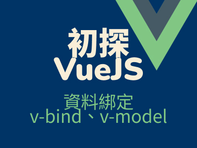 初探 VueJS - 資料綁定與表單:v-bind、v-model 