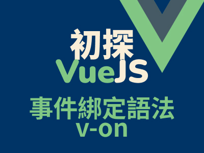 初探 VueJS - 事件綁定 v-on