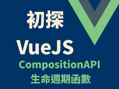 初探 VueJS - CompositionAPI 生命週期函數