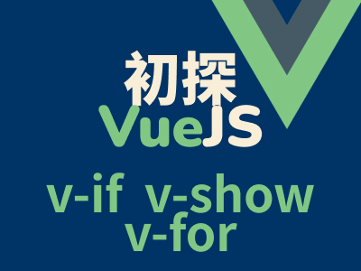 初探 VueJS - v-if、v-show 與 v-for